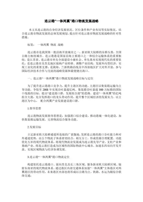 连云港“一体两翼”港口物流发展战略
