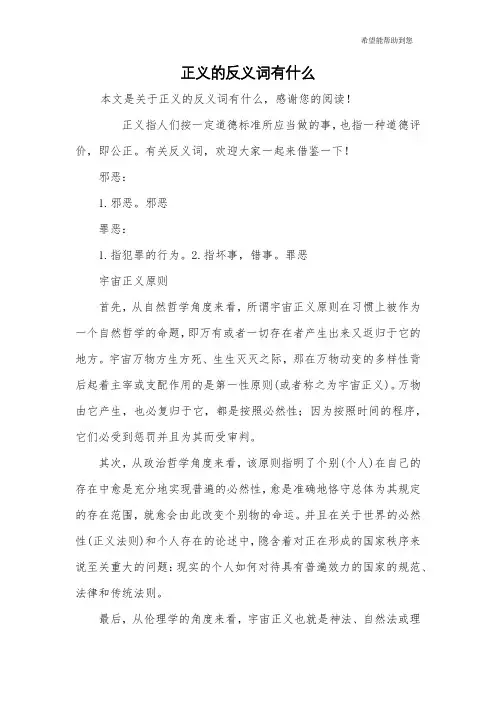 正义的反义词有什么