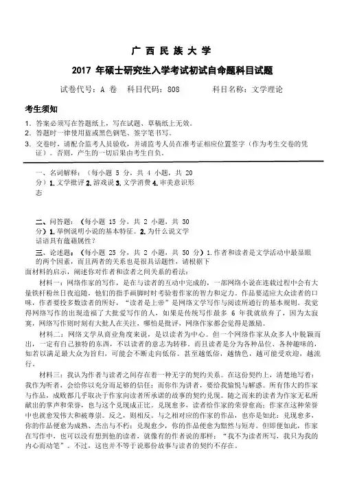 2017年广西民族大学考研试题文学理论
