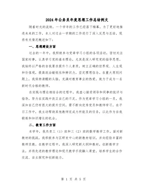 2024年公务员年度思想工作总结例文（3篇）