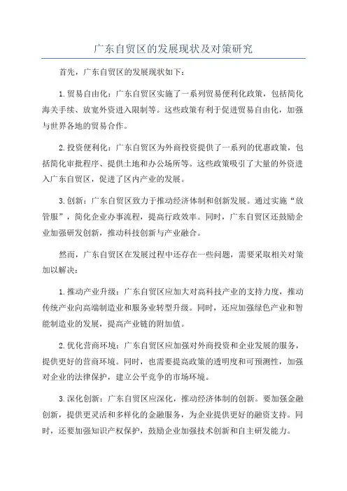 广东自贸区的发展现状及对策研究