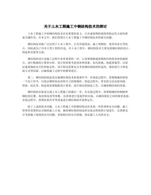关于土木工程施工中钢结构技术的探讨