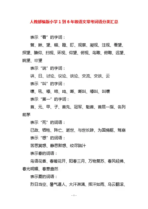 人教部编版小学1到6年级语文常考词语分类汇总