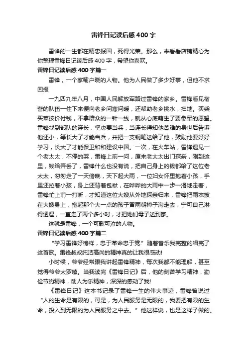 雷锋日记读后感400字