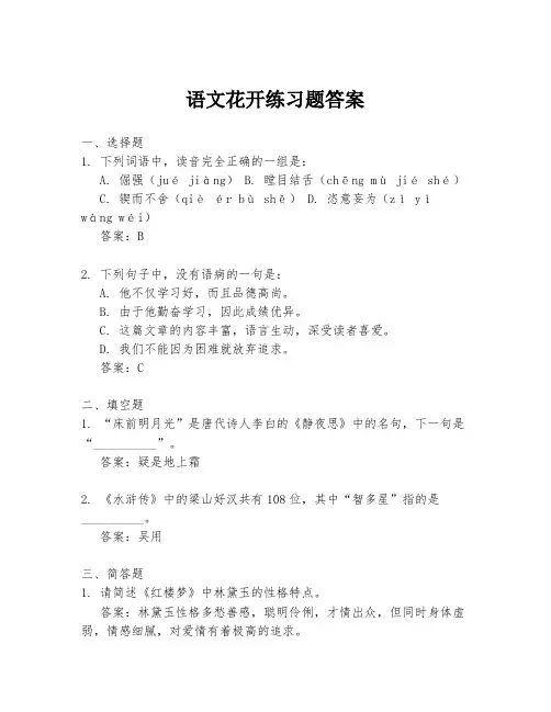 语文花开练习题答案