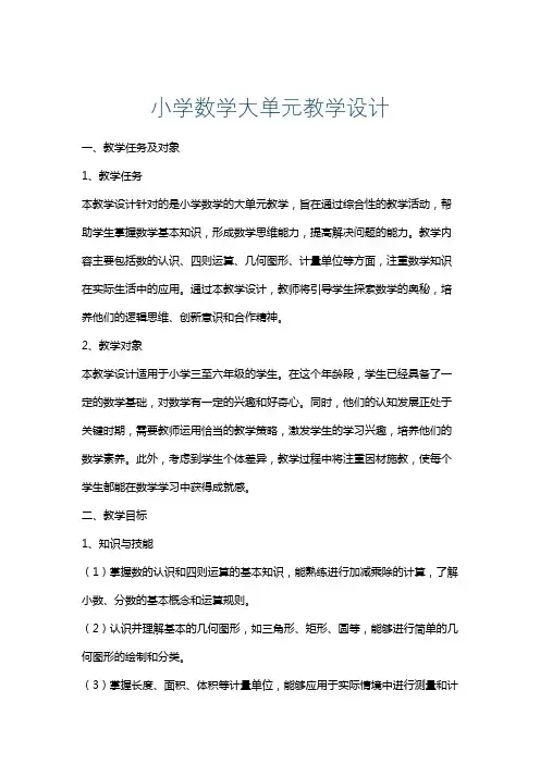 小学数学大单元教学设计