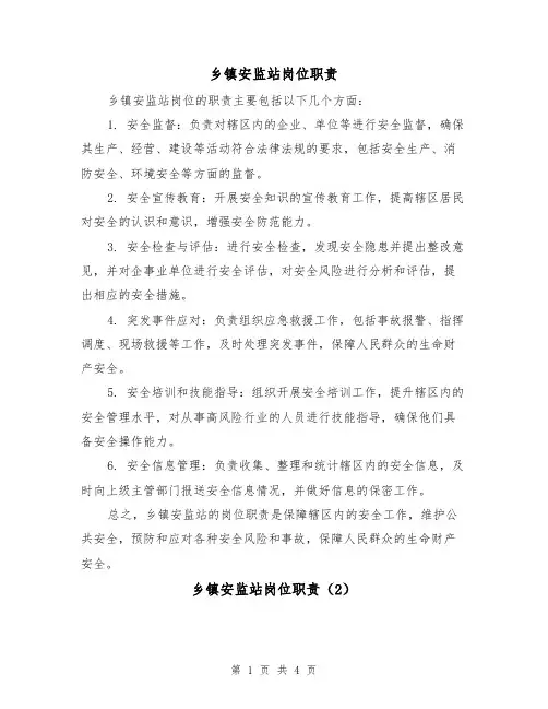 乡镇安监站岗位职责(3篇)