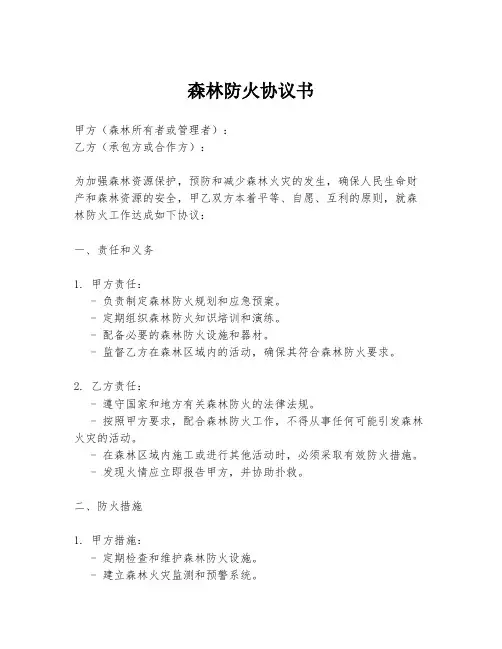 森林防火协议书