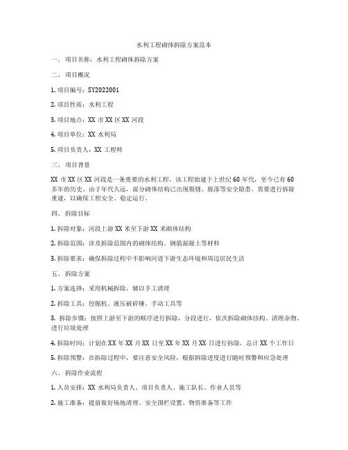 水利工程砌体拆除方案范本