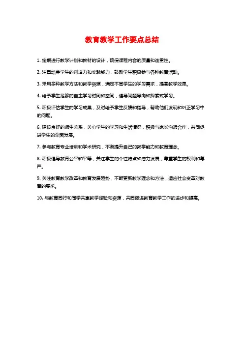 教育教学工作要点总结