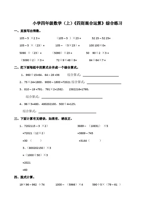 【小学】小学四年级数学(上)《四则混合运算》综合练习(含答案)