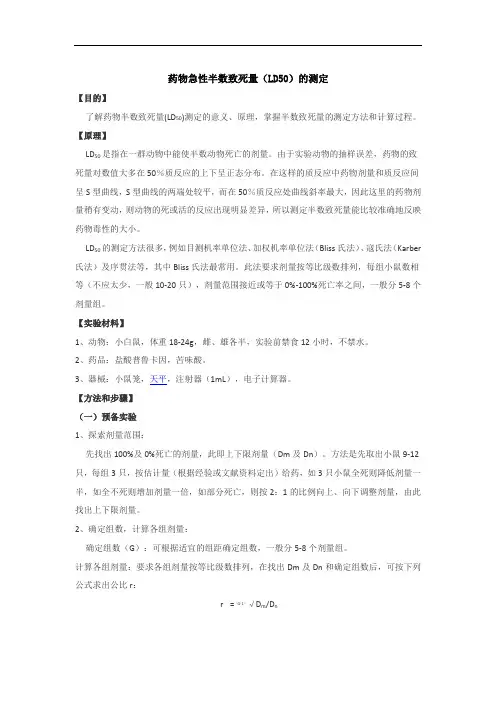 盐酸普鲁卡因半数致死量的测定