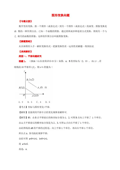 2017年中考数学专题复习图形变换问题