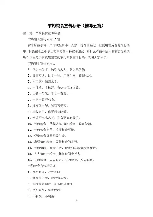 节约粮食宣传标语(推荐五篇)