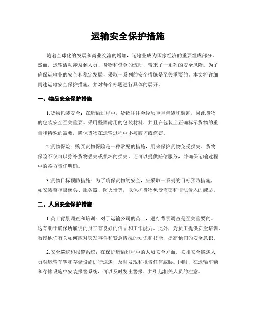 运输安全保护措施