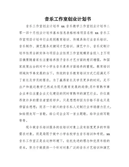 音乐工作室创业计划书