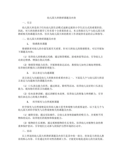 幼儿园大班教研课题及内容