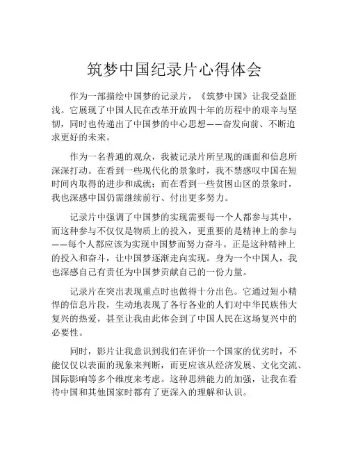 筑梦中国纪录片心得体会