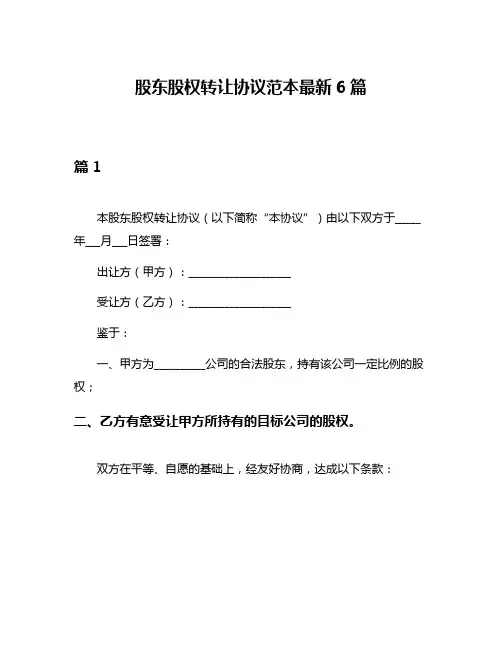股东股权转让协议范本最新6篇