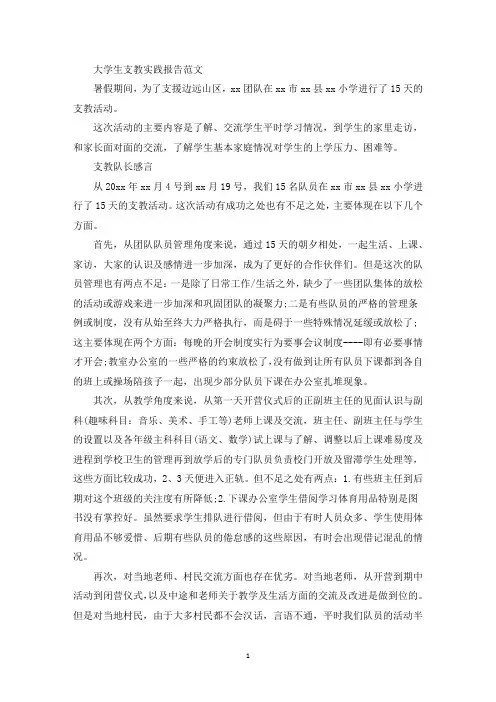 2021大学生支教社会实践报告三篇范文