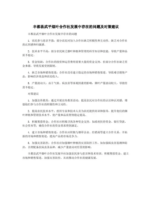 丰都县武平烟叶合作社发展中存在的问题及对策建议