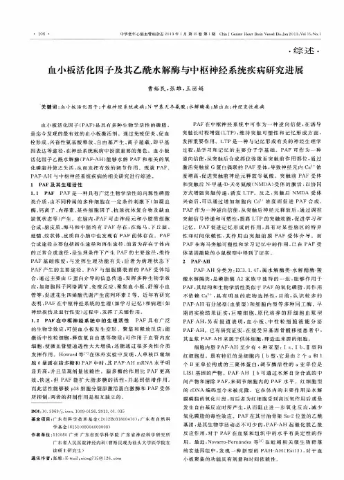血小板活化因子及其乙酰水解酶与中枢神经系统疾病研究进展