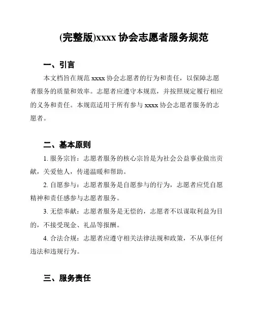 (完整版)xxxx协会志愿者服务规范