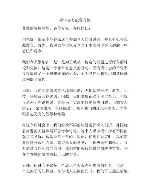 研讨会万能发言稿