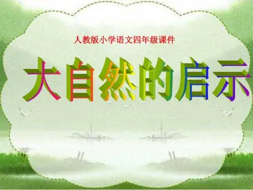12大自然的启示.ppt