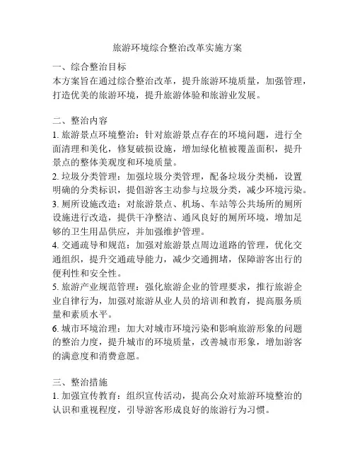 旅游环境综合整治改革实施方案