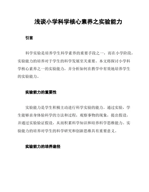 浅谈小学科学核心素养之实验能力