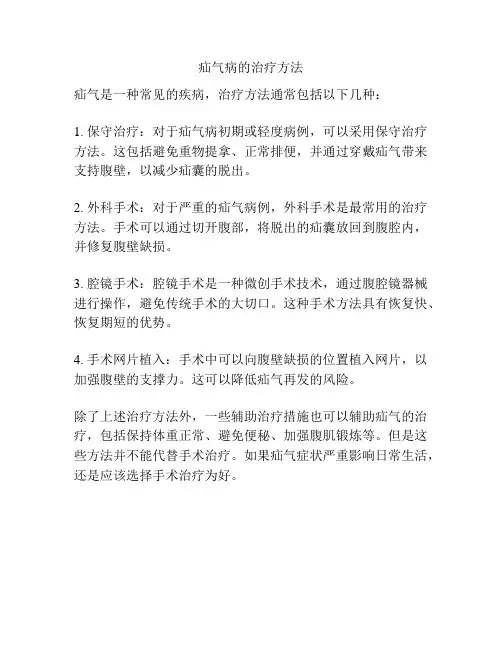 疝气病的治疗方法