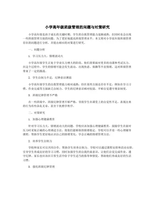 小学高年级班级管理的问题与对策研究
