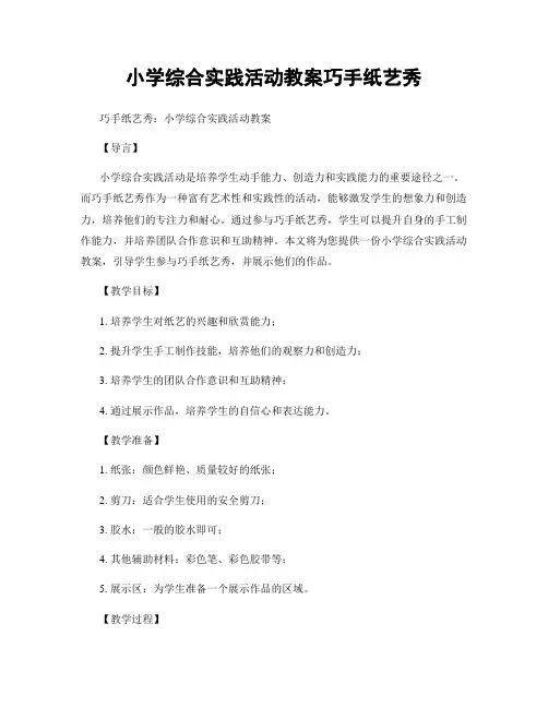 小学综合实践活动教案巧手纸艺秀