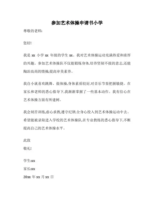 参加艺术体操申请书小学