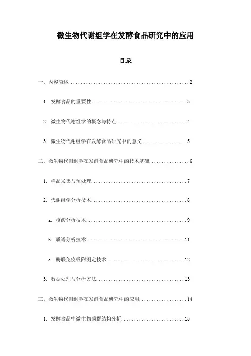 微生物代谢组学在发酵食品研究中的应用