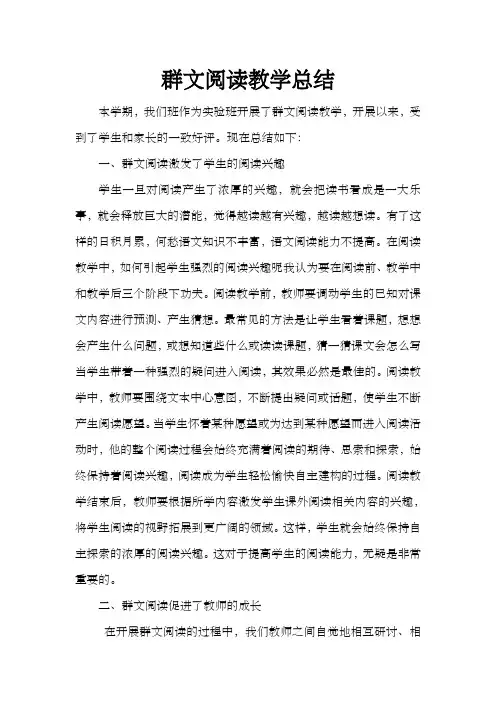 群文阅读教学总结