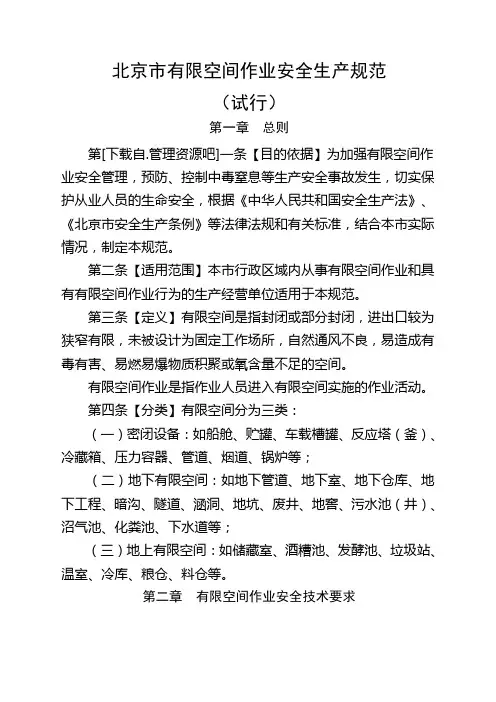 北京市有限空间作业安全生产规范试行