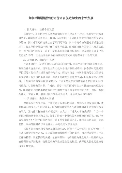 如何利用激励性的评价语言促进学生的个性发展