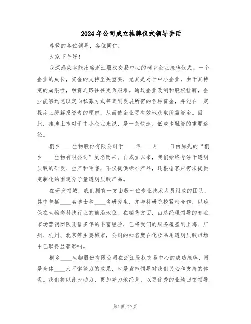 2024年公司成立挂牌仪式领导讲话（4篇）