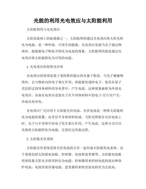 光能的利用光电效应与太阳能利用