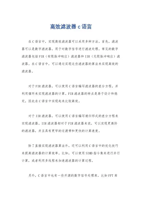 高效滤波器 c语言