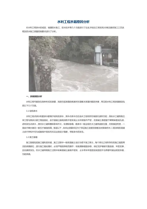 水利工程渗漏原因分析