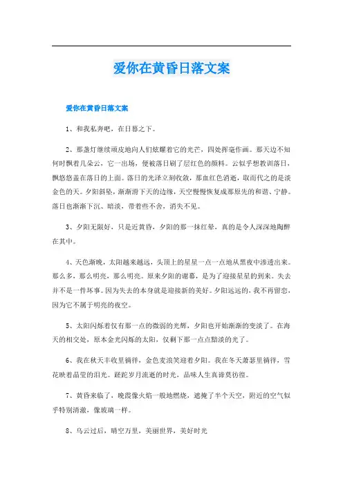 爱你在黄昏日落文案