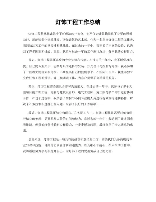 灯饰工程工作总结