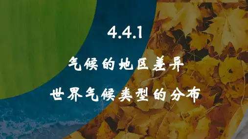 2024人教版地理七上第四章天气与气候4.4.1 气候的地区差异 世界气候类型的分布 教学课件ppt