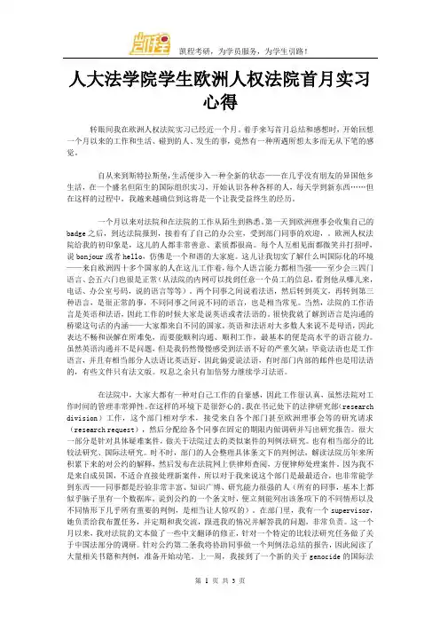 人大法学院学生欧洲人权法院首月实习心得