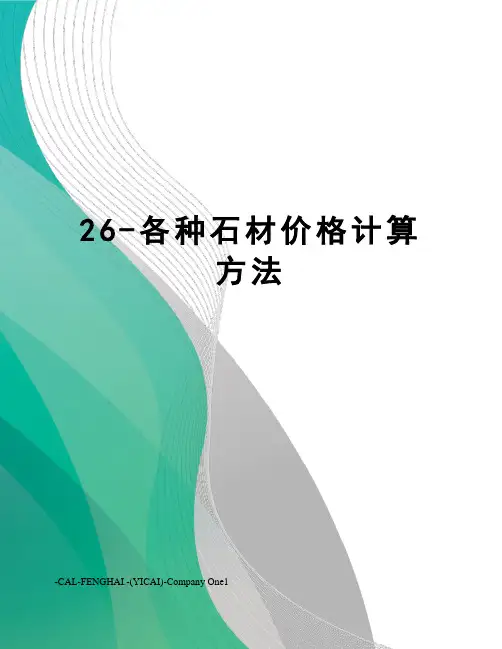 26-各种石材价格计算方法