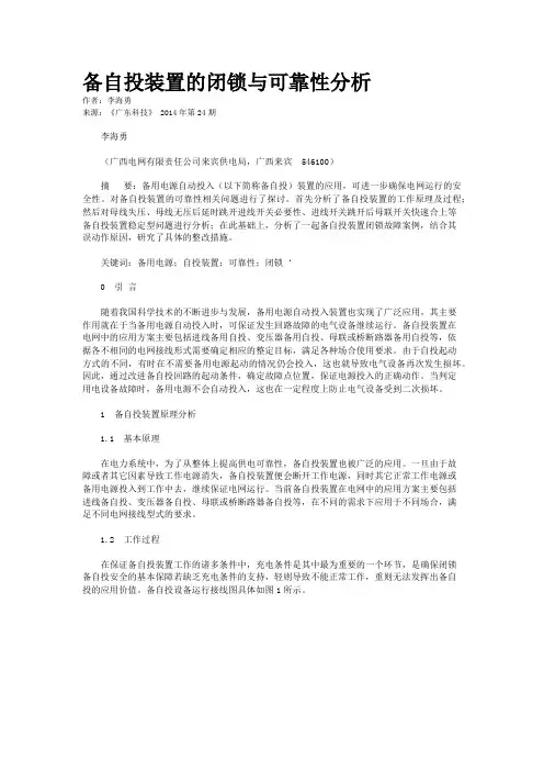 备自投装置的闭锁与可靠性分析