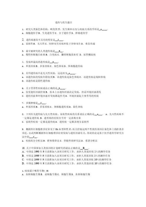 遗传与优生题目